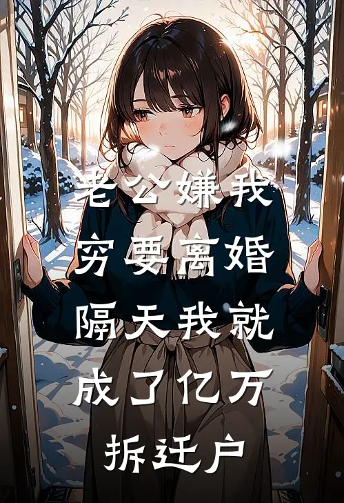 老公嫌我穷要离婚，隔天我就成了亿万拆迁户