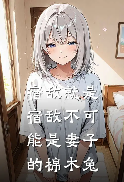 宿敌就是宿敌不可能是妻子的棉木兔