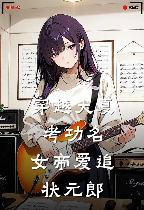 穿越大夏考功名，女帝爱追状元郎