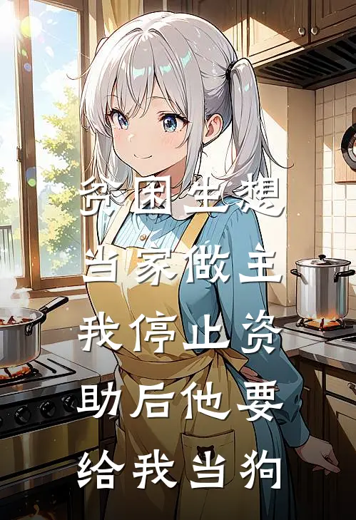 吴彦文老刘(贫困生想当家做主，我停止资助后他要给我当狗)全本阅读_吴彦文老刘最新热门小说