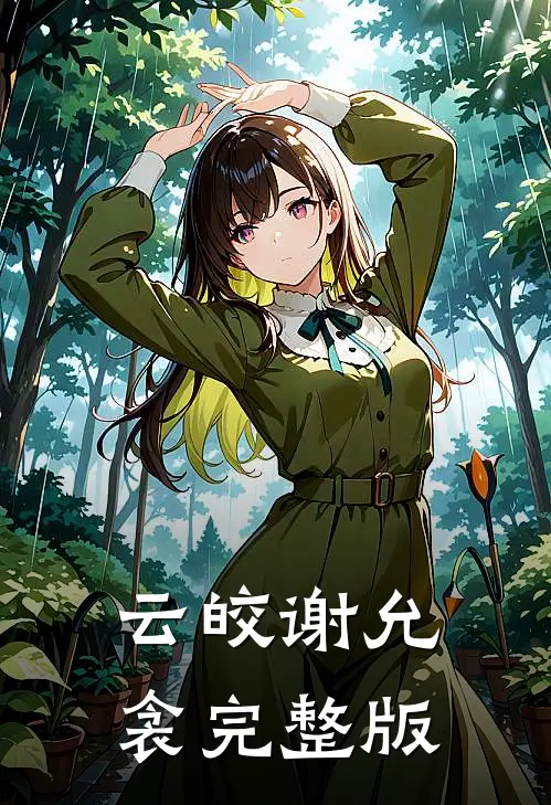云皎谢允衾完整版