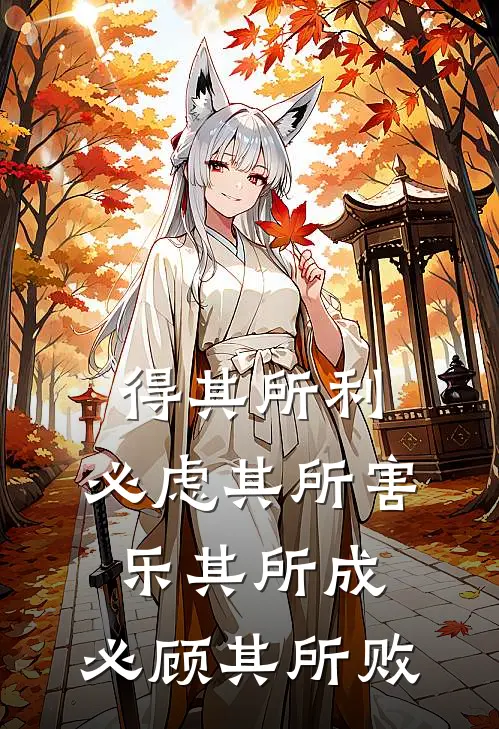 得其所利,必虑其所害;乐其所成,必顾其所败