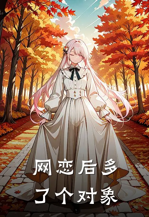 《网恋后多了个对象》苏潮安简麓火爆新书_网恋后多了个对象(苏潮安简麓)最新热门小说