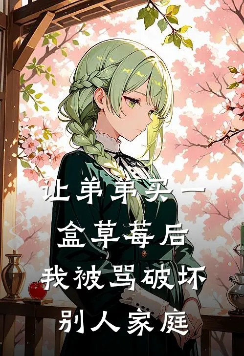 让弟弟买一盒草莓后，我被骂破坏别人家庭