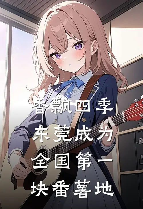 香飘四季东莞成为全国第一块番薯地