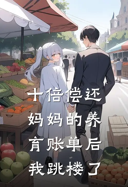 十倍偿还妈妈的养育账单后，我跳楼了(孟家齐李娟)热门小说_完结版小说全文免费阅读十倍偿还妈妈的养育账单后，我跳楼了(孟家齐李娟)