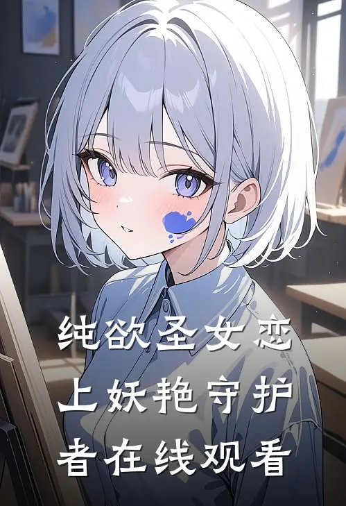 纯欲圣女恋上妖艳守护者在线观看