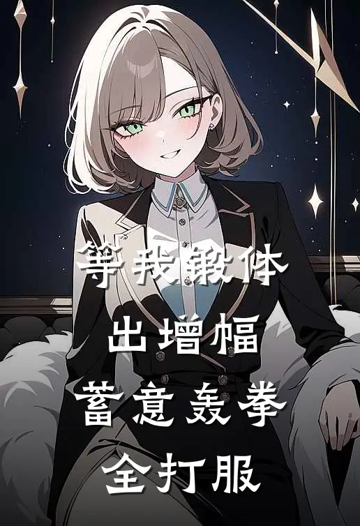 等我锻体出增幅，蓄意轰拳全打服