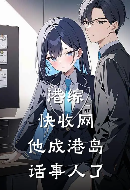 港综：快收网，他成港岛话事人了