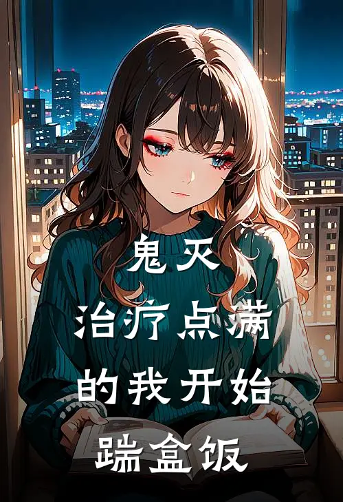 鬼灭：治疗点满的我开始踹盒饭