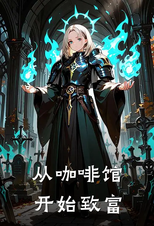 从咖啡馆开始致富林默陈浩完整版在线阅读_林默陈浩完整版阅读