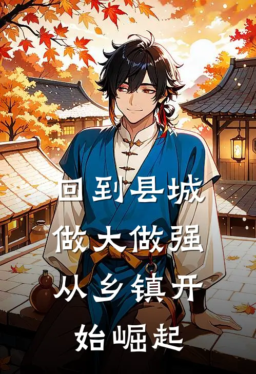 回到县城做大做强,从乡镇开始崛起