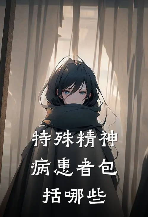 特殊精神病患者包括哪些