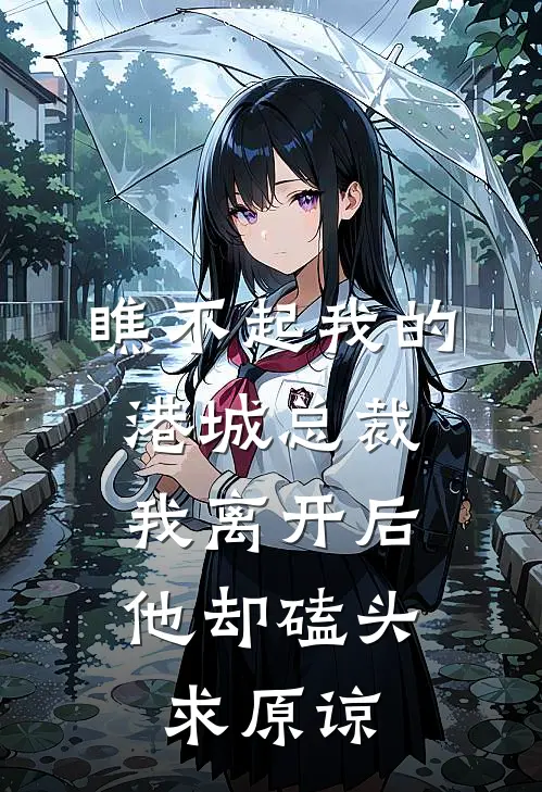 瞧不起我的港城总裁，我离开后他却磕头求原谅(沈辰逸金阮阮)小说全文免费阅读_无弹窗全文免费阅读瞧不起我的港城总裁，我离开后他却磕头求原谅(沈辰逸金阮阮)