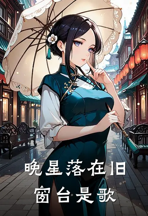 晚星落在旧窗台是歌