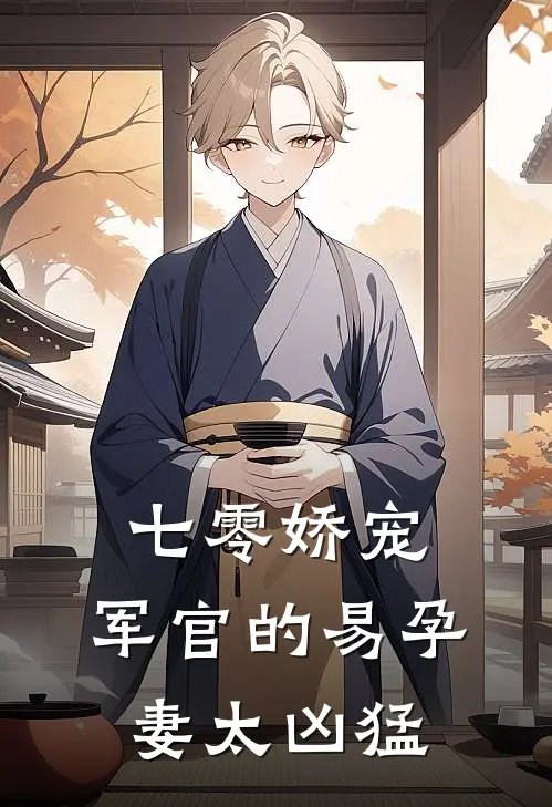 七零娇宠：军官的易孕妻太凶猛