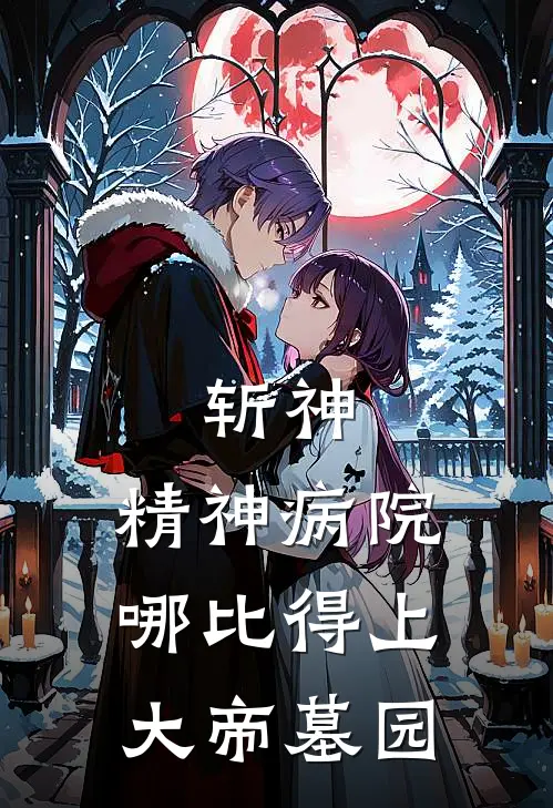 斩神，精神病院哪比得上大帝墓园