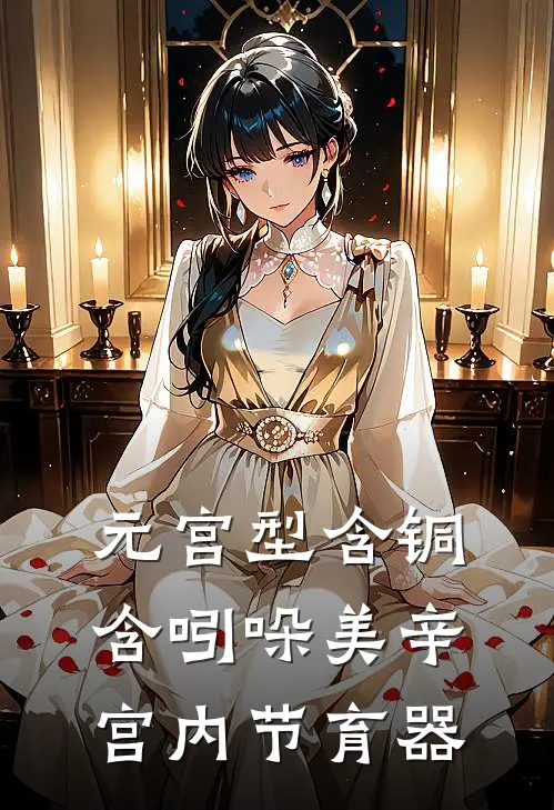 元宫型含铜含吲哚美辛宫内节育器