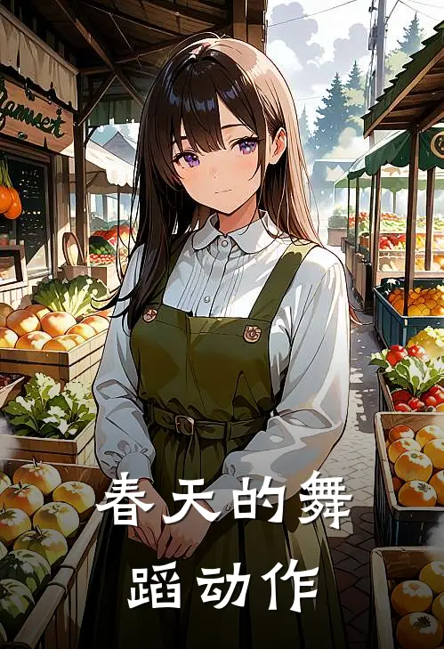 春天的舞蹈动作