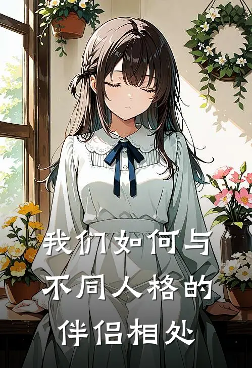 我们如何与不同人格的伴侣相处(赵甲第玛利亚)完结的热门小说_全本免费完结小说我们如何与不同人格的伴侣相处(赵甲第玛利亚)