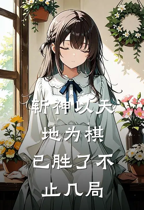 斩神以天地为棋，已胜了不止几局