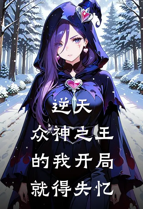 逆天，众神之王的我开局就得失忆