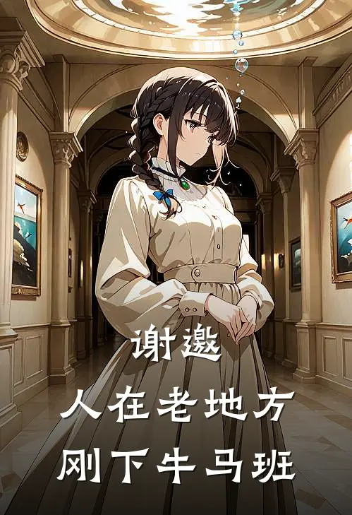 谢邀，人在老地方，刚下牛马班