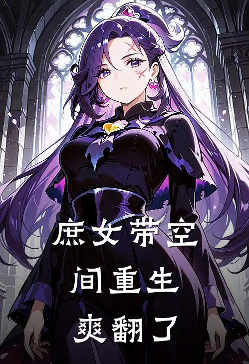 庶女带空间重生，爽翻了