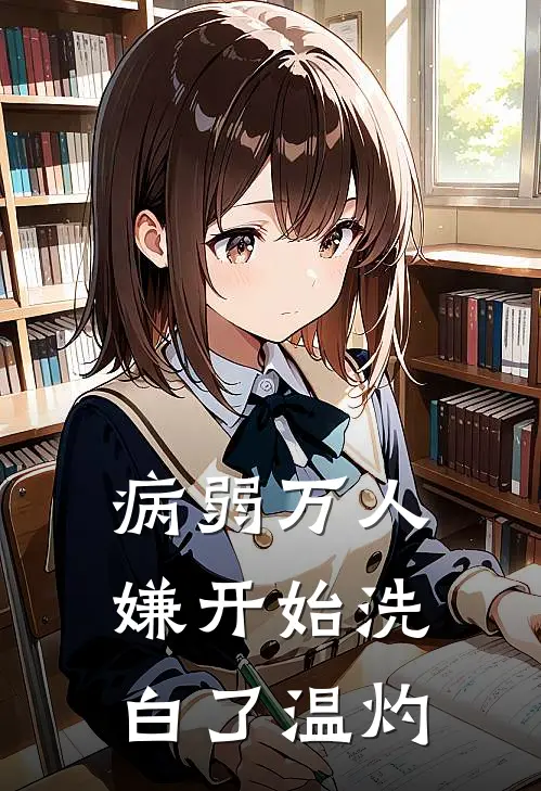病弱万人嫌开始洗白了温灼