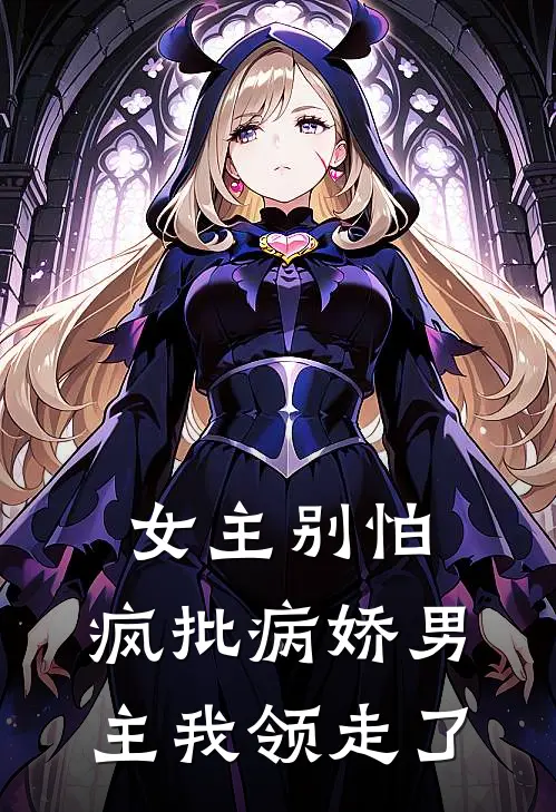 女主别怕，疯批病娇男主我领走了