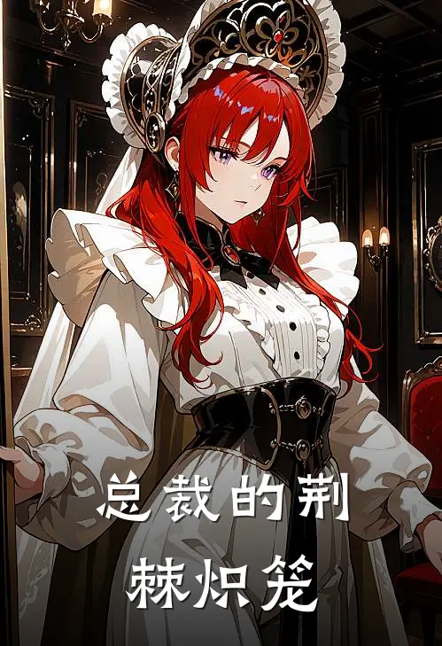 总裁的荆棘炽笼