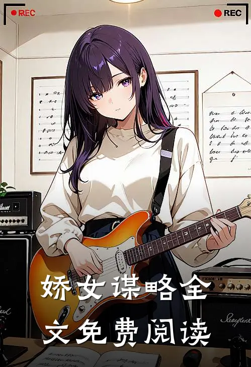 娇女谋略全文免费阅读