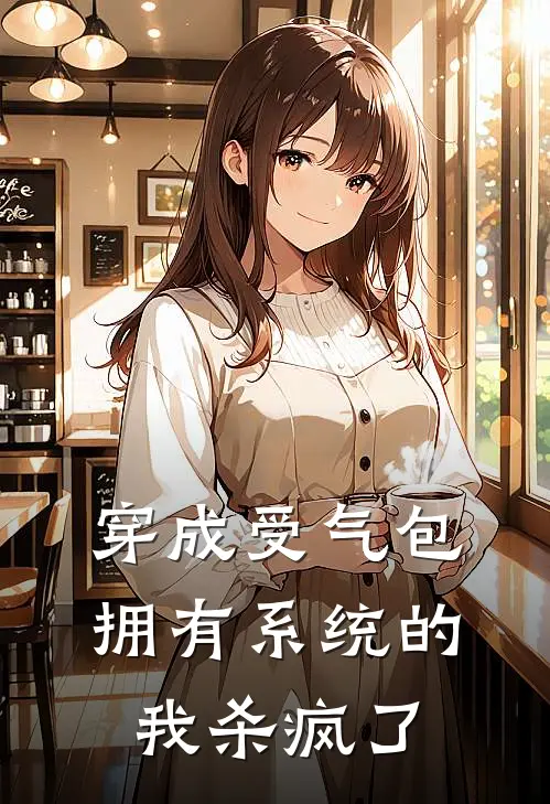 穿成受气包，拥有系统的我杀疯了