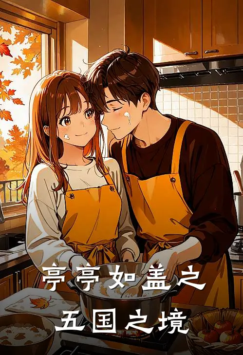 亭亭如盖之五国之境