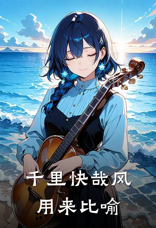 千里快哉风用来比喻