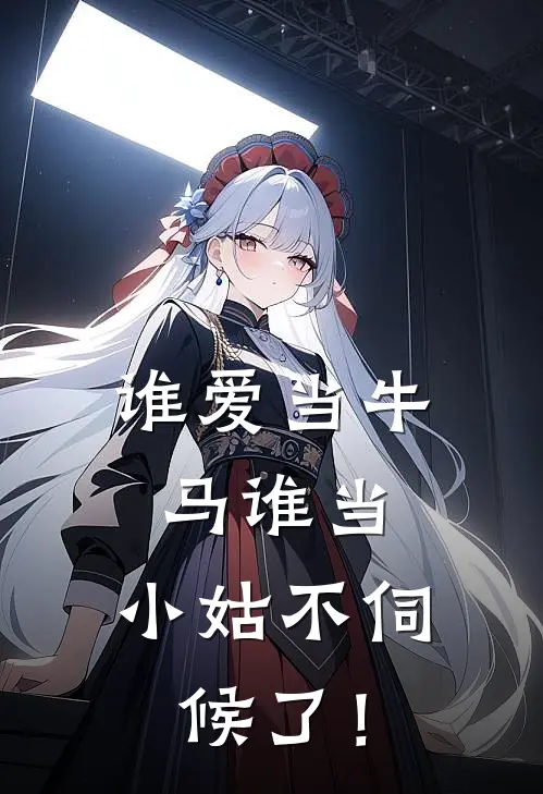 谁爱当牛马谁当，小姑不伺候了！苏荷傅景川新热门小说_小说免费阅读谁爱当牛马谁当，小姑不伺候了！(苏荷傅景川)