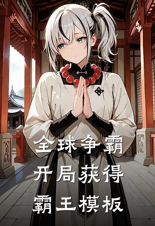 全球争霸：开局获得霸王模板萧逸凯撒完结版小说_最新章节列表全球争霸：开局获得霸王模板(萧逸凯撒)