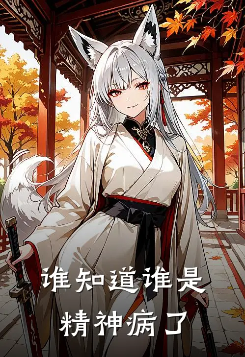 谁知道谁是精神病了