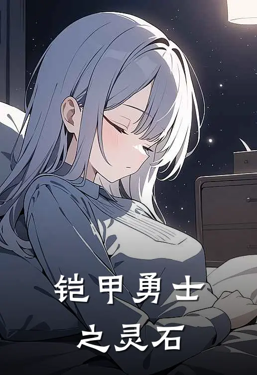铠甲勇士之灵石凌枫李炘南小说推荐完本_热门小说大全铠甲勇士之灵石(凌枫李炘南)