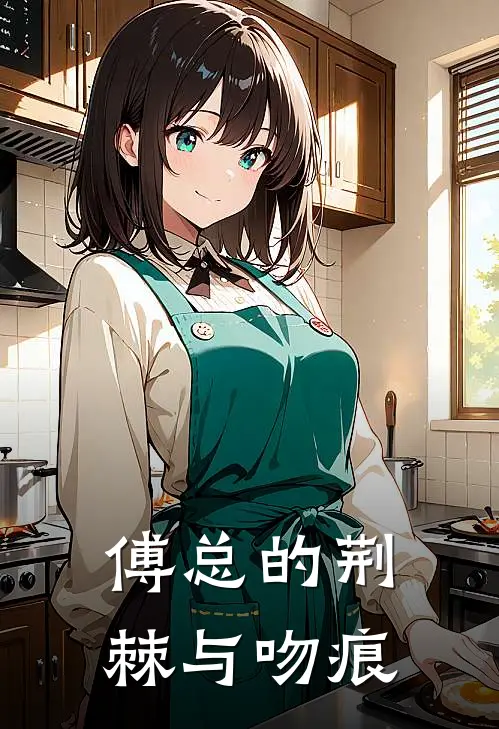 傅总的荆棘与吻痕(林知夏傅沉砚)小说最新章节_全文免费小说傅总的荆棘与吻痕林知夏傅沉砚