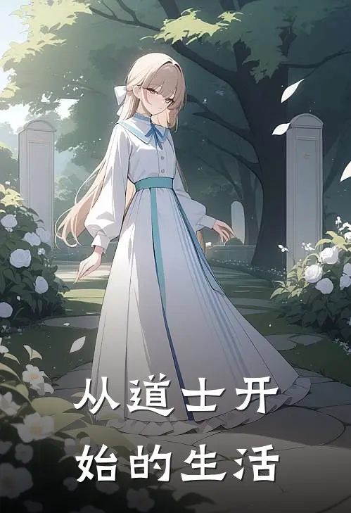 从道士开始的生活