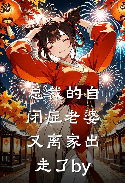 总裁的自闭症老婆又离家出走了by