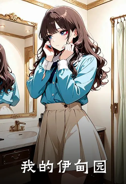 我的伊甸园