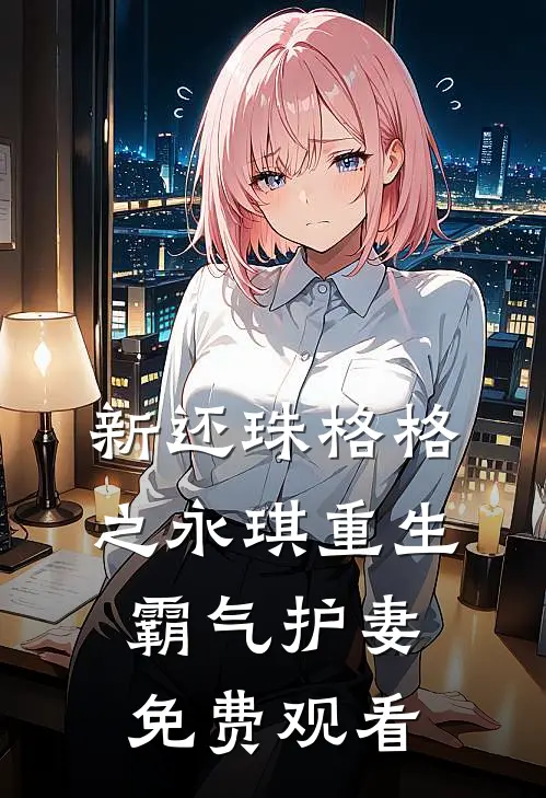 新还珠格格之永琪重生霸气护妻免费观看