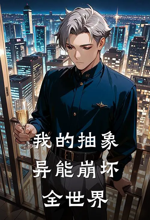 我的抽象异能崩坏全世界