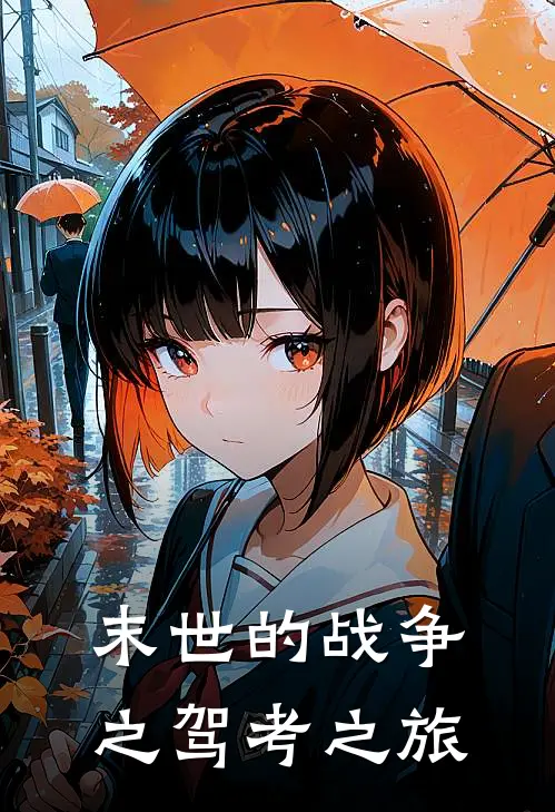 末世的战争之驾考之旅(林羽王强)完结小说推荐_免费小说末世的战争之驾考之旅(林羽王强)