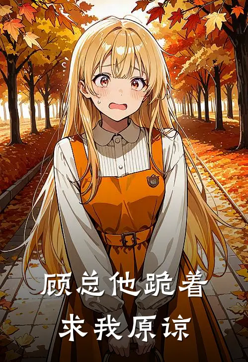 顾总他跪着求我原谅