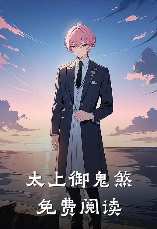 太上御鬼煞免费阅读