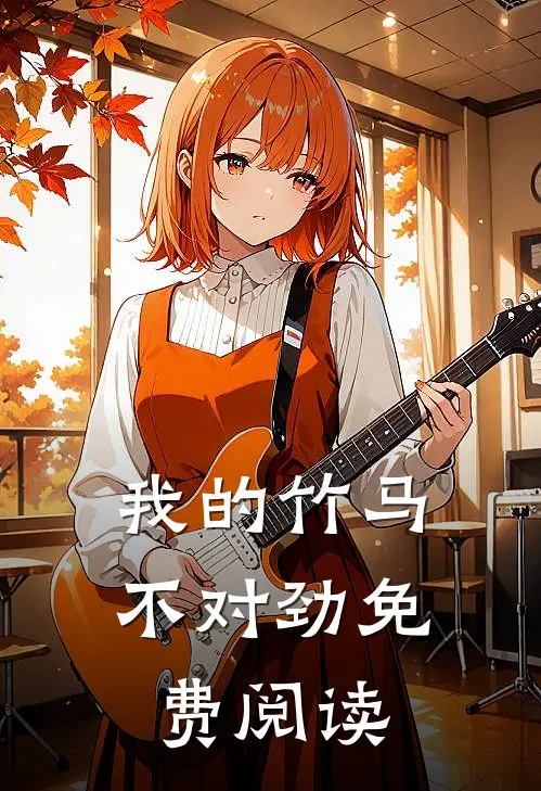 我的竹马不对劲免费阅读