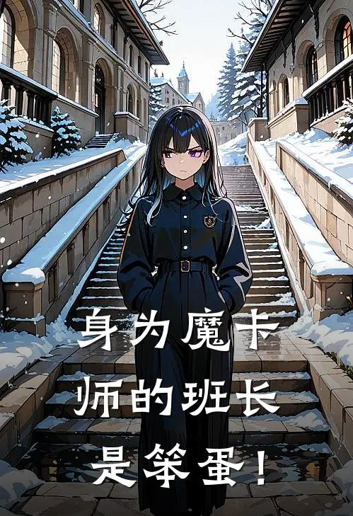 身为魔卡师的班长是笨蛋！